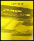 Прелистени мисли - Иво Тасев (1282) - Книга