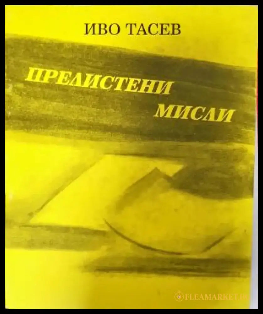 Прелистени мисли - Иво Тасев (1282) - Книга