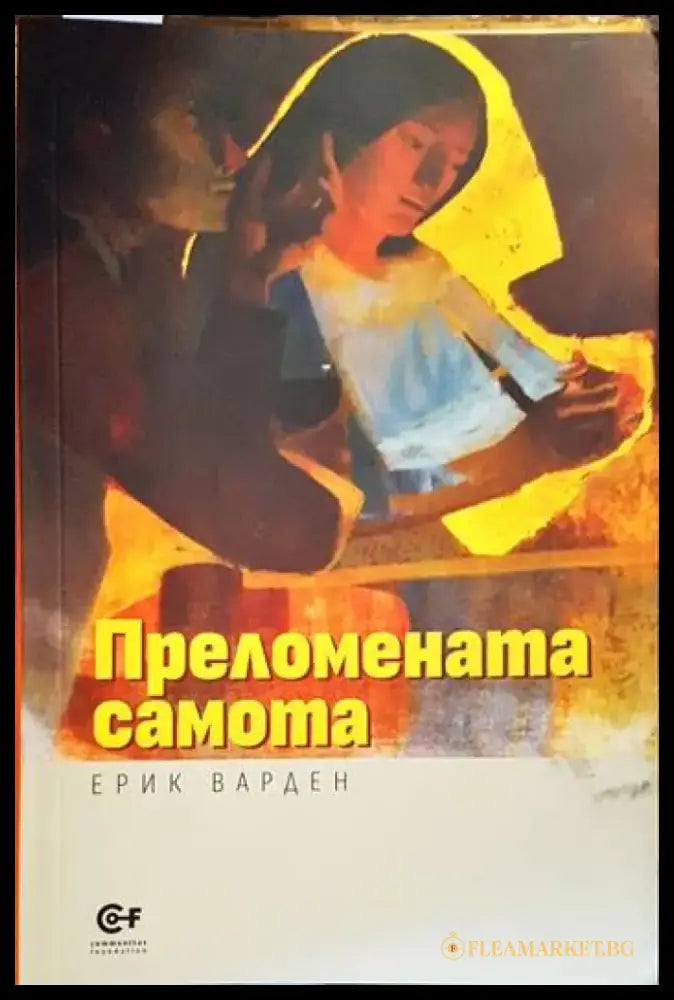 Преломената самота - Книги