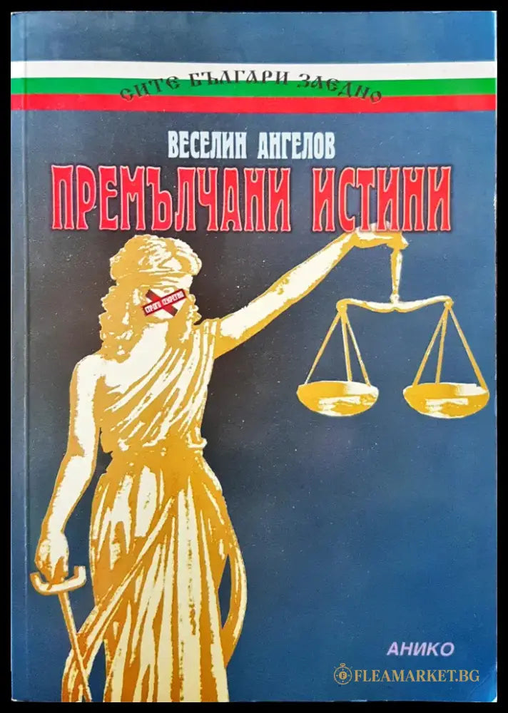 Премълчани истини (6) - Книга
