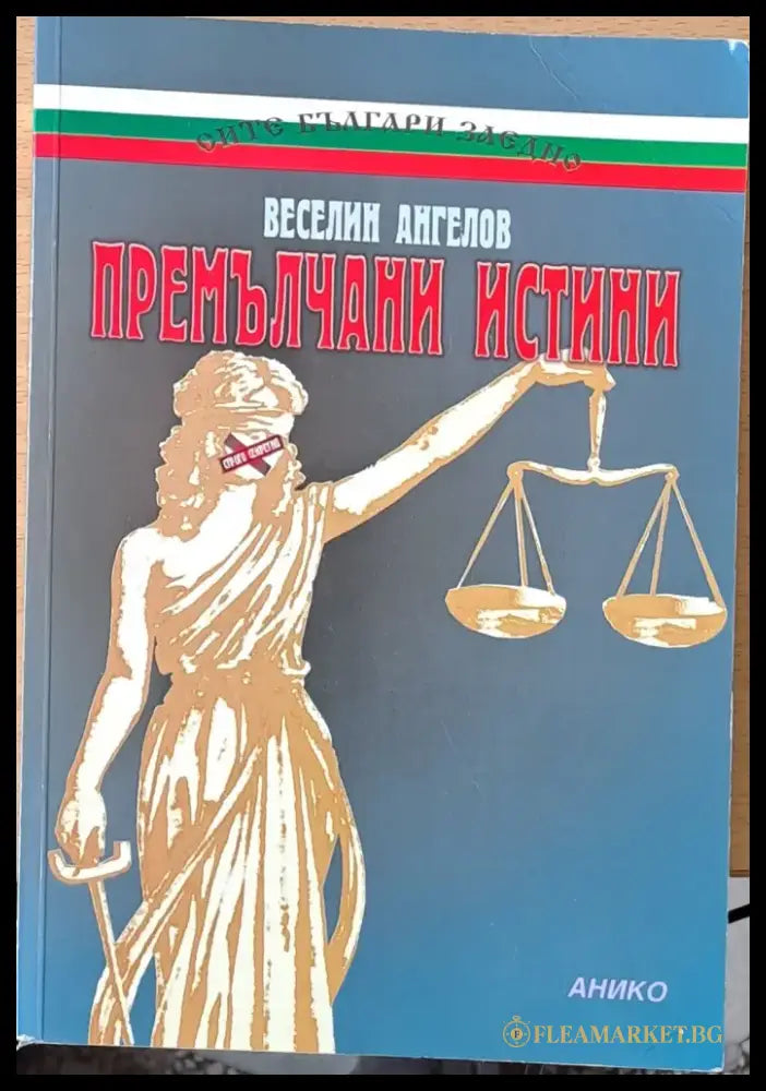 Премълчани истини (401) - Книга