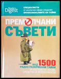 Премълчани съвети - Книги