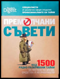 Премълчани съвети (546) - Книга