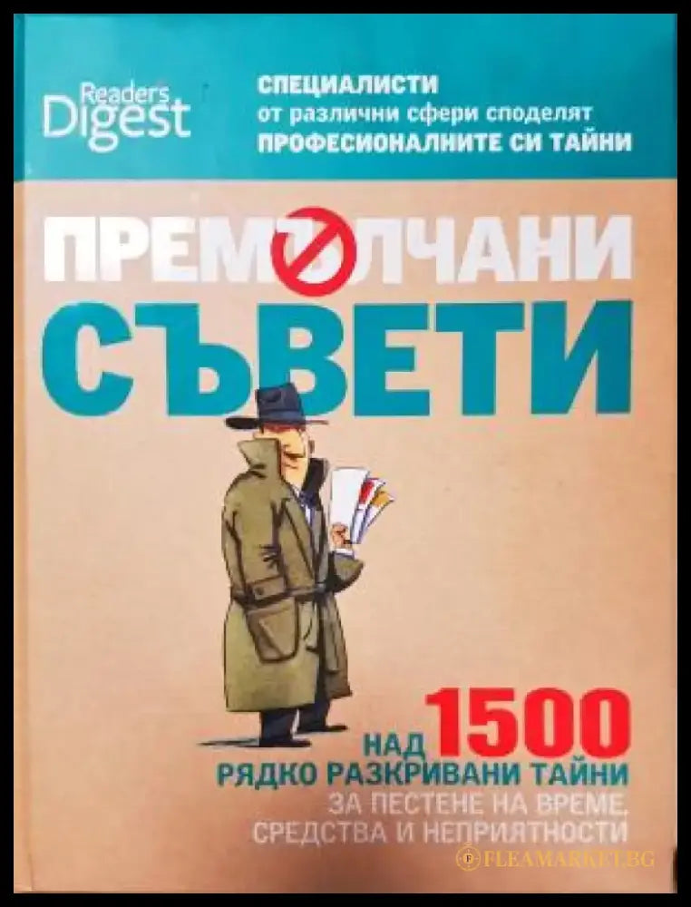 Премълчани съвети (546) - Книга