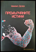 Премълчаните истини - Книги