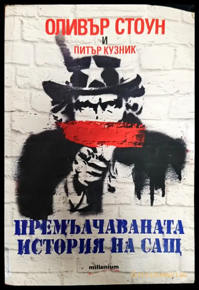 Премълчаваната история на САЩ - Книги