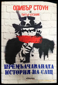 Премълчаваната история на САЩ - Книги