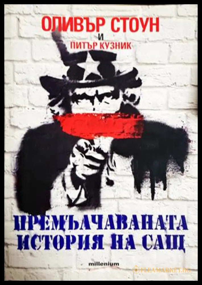 Премълчаваната история на САЩ - корица