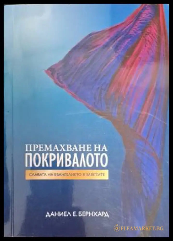 Премахване на покривалото