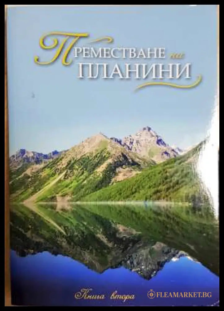 Преместване на планини. Книга 2 (331806261533) - --- - Книга