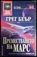 Преместването на Марс - Грег Беър