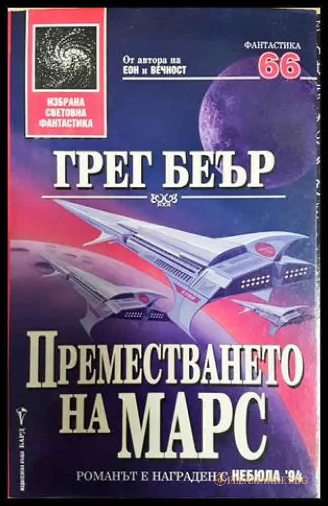 Преместването на Марс - Грег Беър