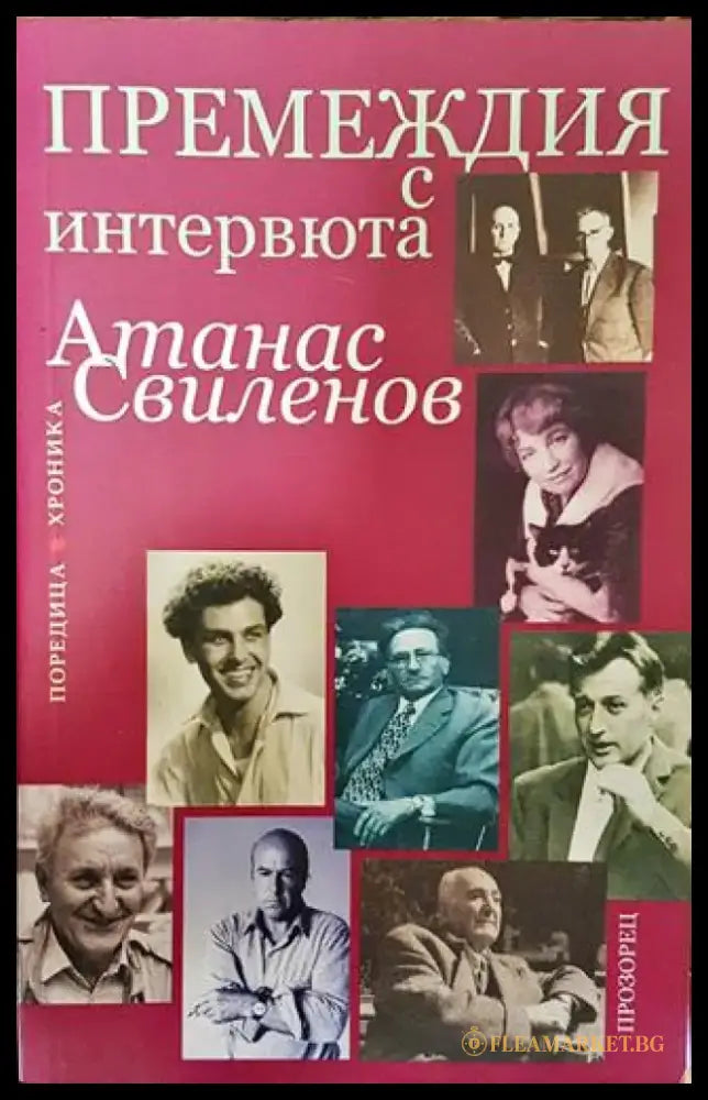 Премеждия с интервюта - Книга