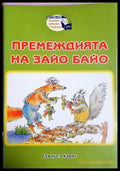 Премеждията на Зайо Байо (301705261911) - Джоуел Харис - Книга