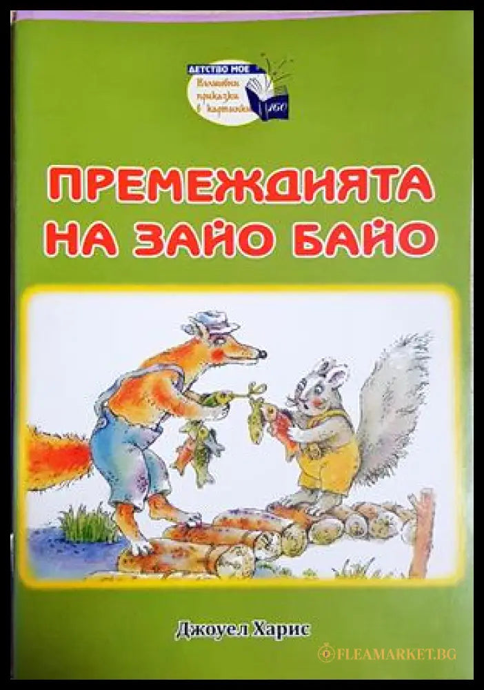Премеждията на Зайо Байо (301705261911) - Джоуел Харис - Книга