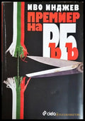 Премиер на РъБъ (2579) - Книга