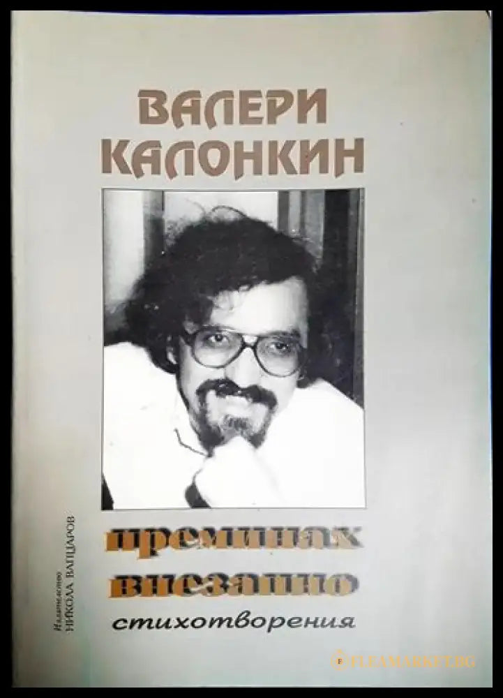 Преминах внезапно (1170) - Книга