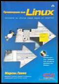 Преминете към Linux - Книги