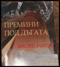 Премини под дъгата - Книги