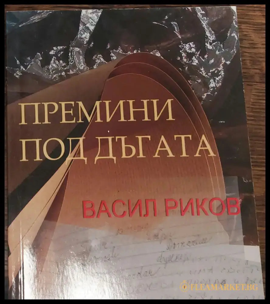Премини под дъгата - Книги