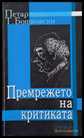 Премрежето на критиката - Книги
