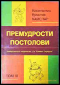 Премудрости постолови. Том 3 - Константин Кръстов-Каменар