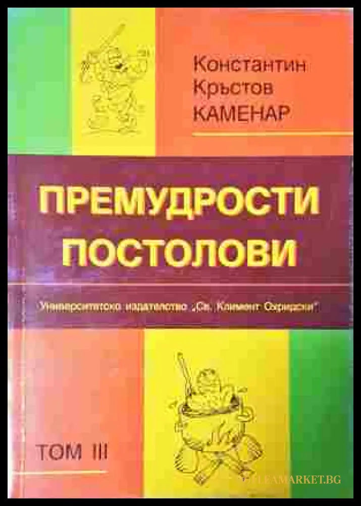 Премудрости постолови. Том 3 - Константин Кръстов-Каменар
