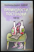 Премудрости постолови. Том 8 (351406261812) - Константин Кръстов-Каменар - Книга