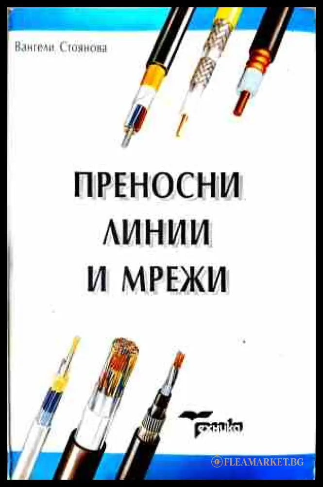 Преносни линии и мрежи - Вангели Стоянова