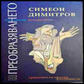Преобразяването или играта - Книги