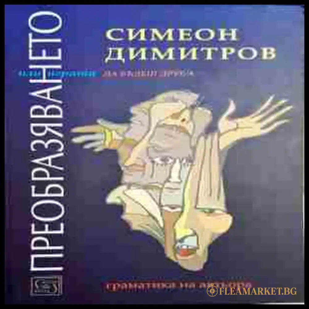 Преобразяването или играта - Книги
