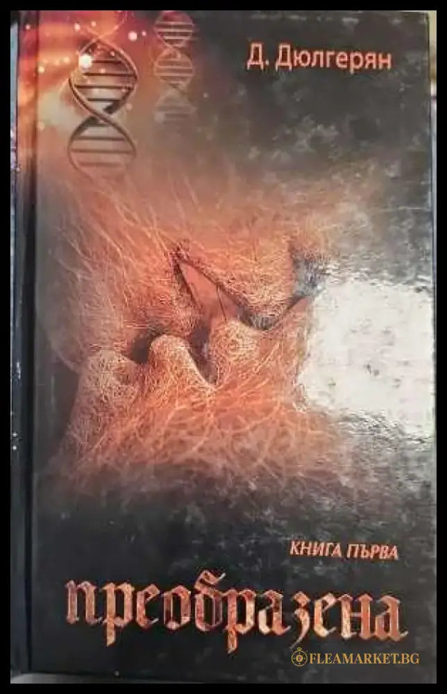 Преобразена. Книга 1 - Книги