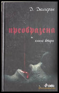Преобразена. Книга 2, Д. Дюлгерян