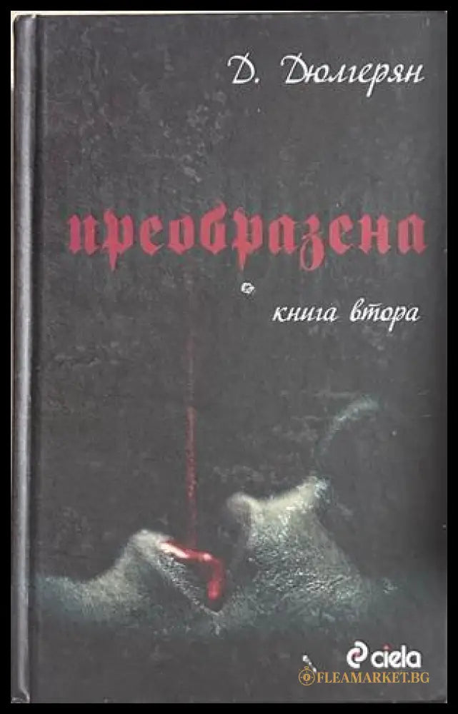 Преобразена. Книга 2, Д. Дюлгерян