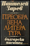 Преобразена литература - Книги