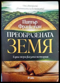 Преобразената Земя - Книги