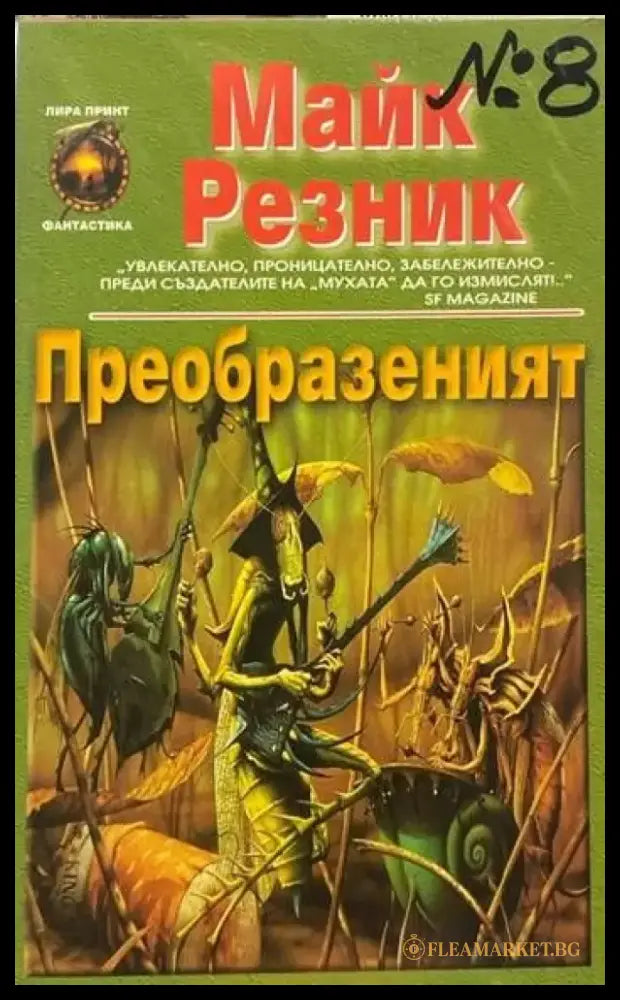 Преобразеният (1560) - Книга