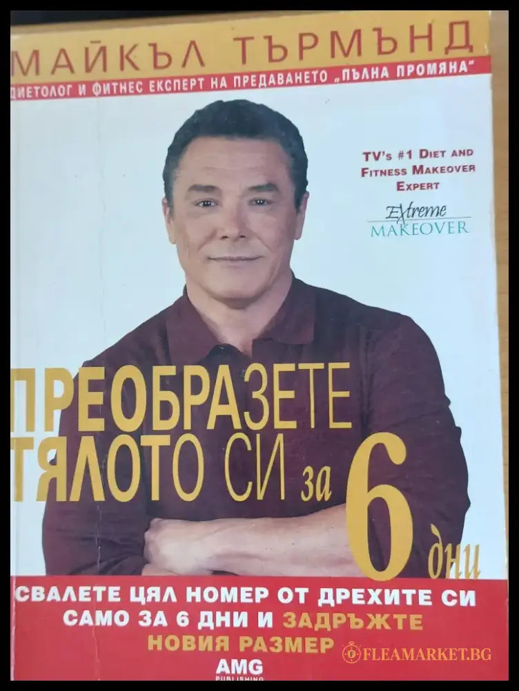 Преобразете тялото си за 6 дни - Книги