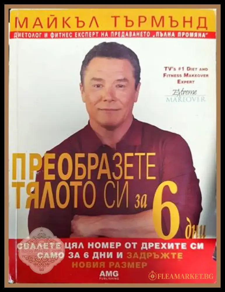 Преобразете тялото си за 6 дни. Книга 1: Свалете цял номер от дрехите си само за 6 дни и задръжте новия размер