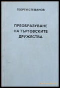 Преобразуване на търговските дружества - Книги
