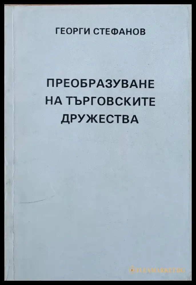 Преобразуване на търговските дружества - Книги