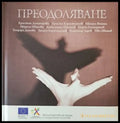 Преодоляване - Книги