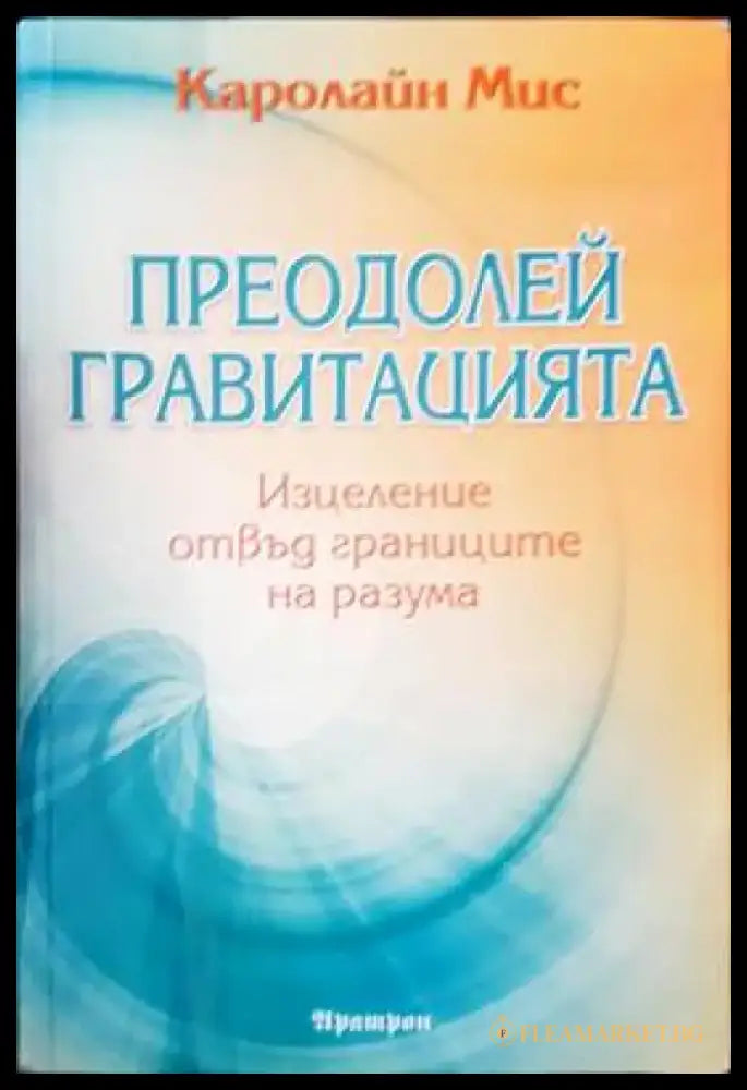 Преодолей гравитацията - Книги