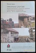 Преорани слогове - Книги