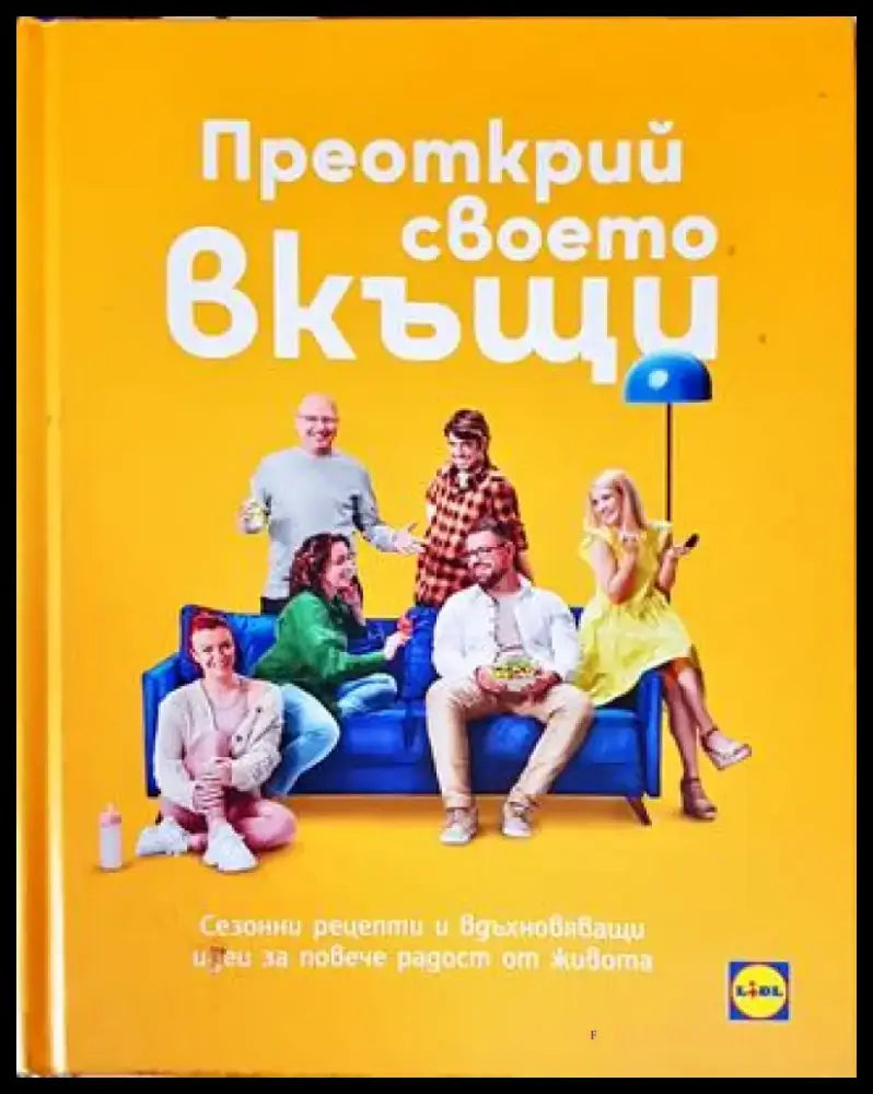 Преоткрий своето вкъщи: Сезонни рецепти и вдъхновяващи идеи (1001) - Книга