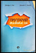 Преоткрий живота си - Джефри Янг, Джанет Клоско