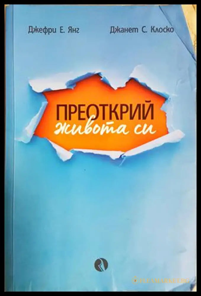 Преоткрий живота си - Джефри Янг, Джанет Клоско