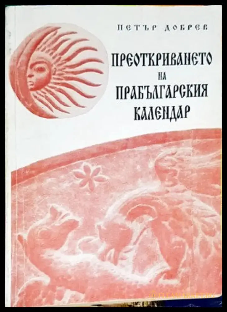 Преоткриването на прабългарския календар - Книги