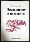 Препариране и препарати - Георги Михайлов