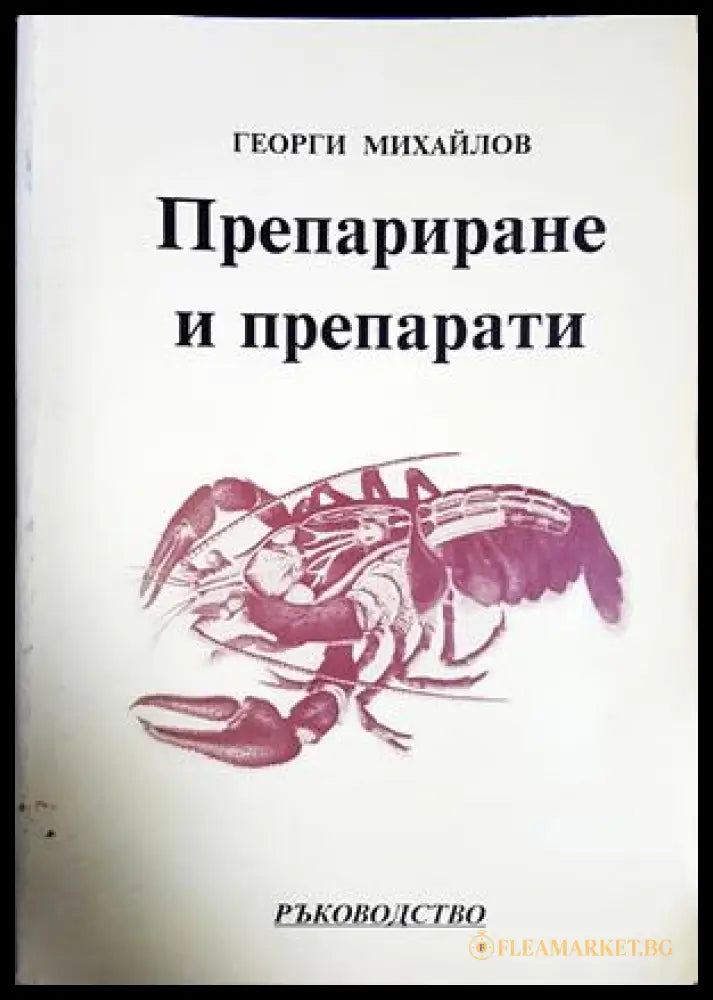 Препариране и препарати - Георги Михайлов